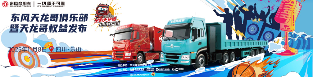 
點(diǎn)擊圖片觀看：東風(fēng)天龍哥俱樂部暨天龍哥權(quán)益發(fā)布