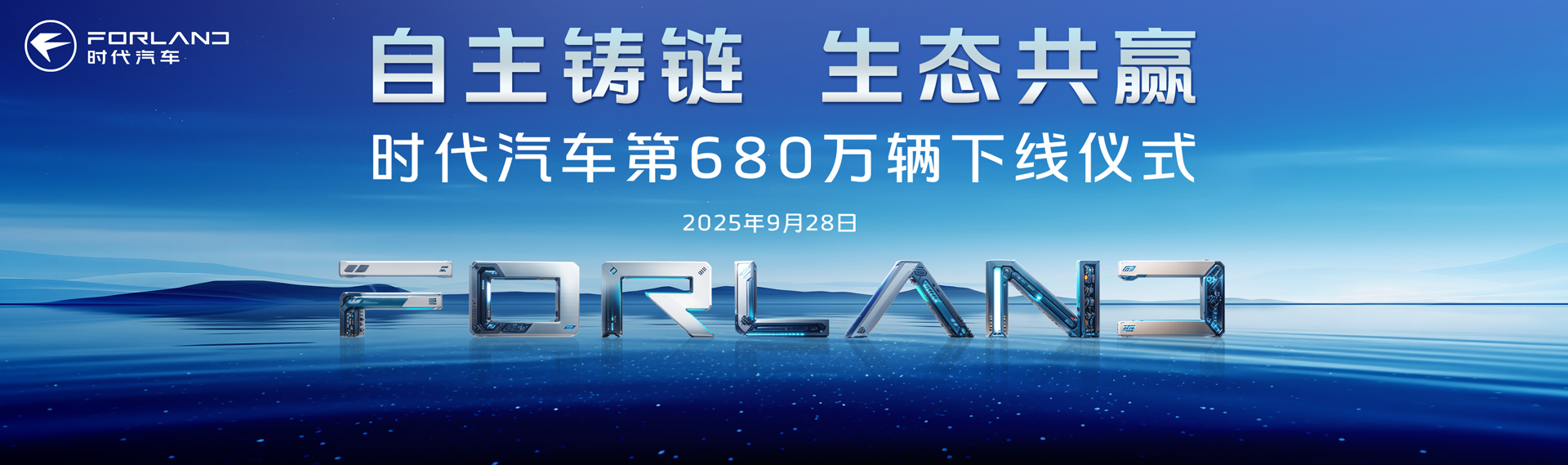 自主鑄鏈 生態(tài)共贏 時代汽車第680萬輛下線儀式
