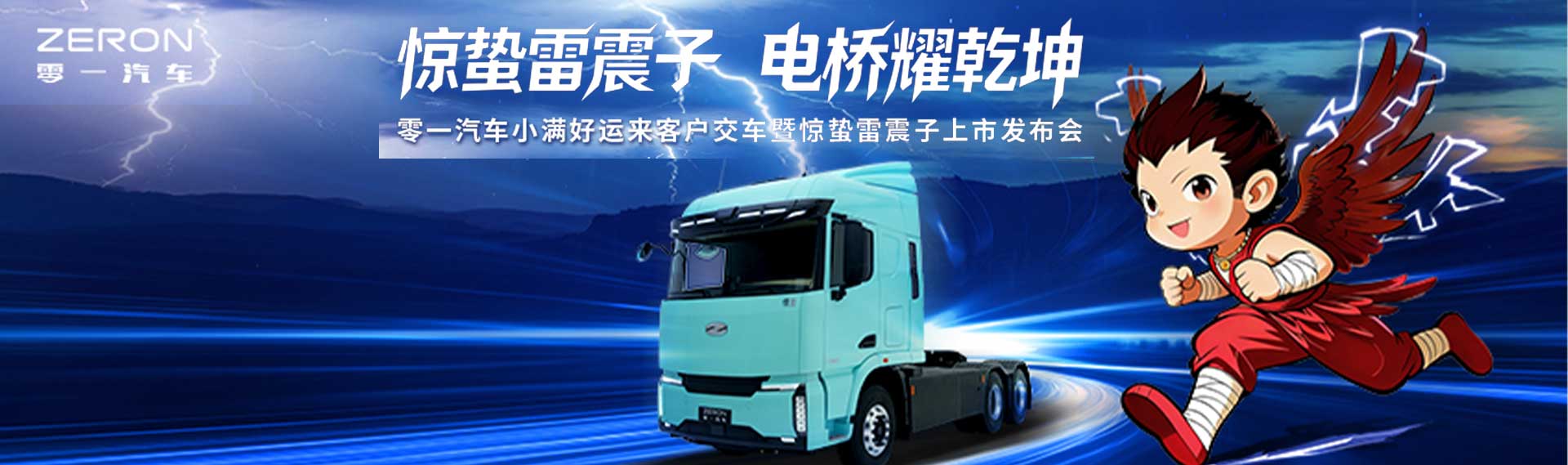 零一汽車小滿好運(yùn)來客戶交車暨驚蟄雷震子上市發(fā)布會(huì) 