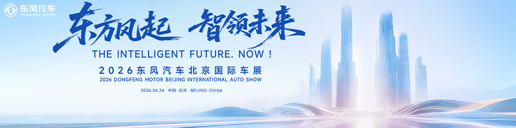 
点击图片观看：东方风起·智领未来
2026东风汽车北京国际车展