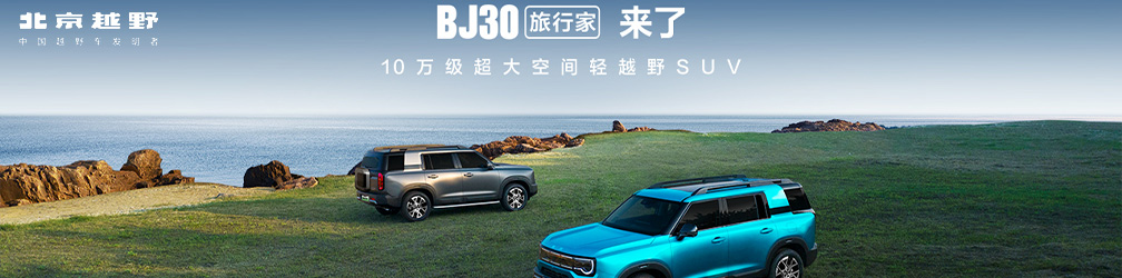 
点击图片观看：直击BJ30旅行家上市发布会:你的旅行，从此无界