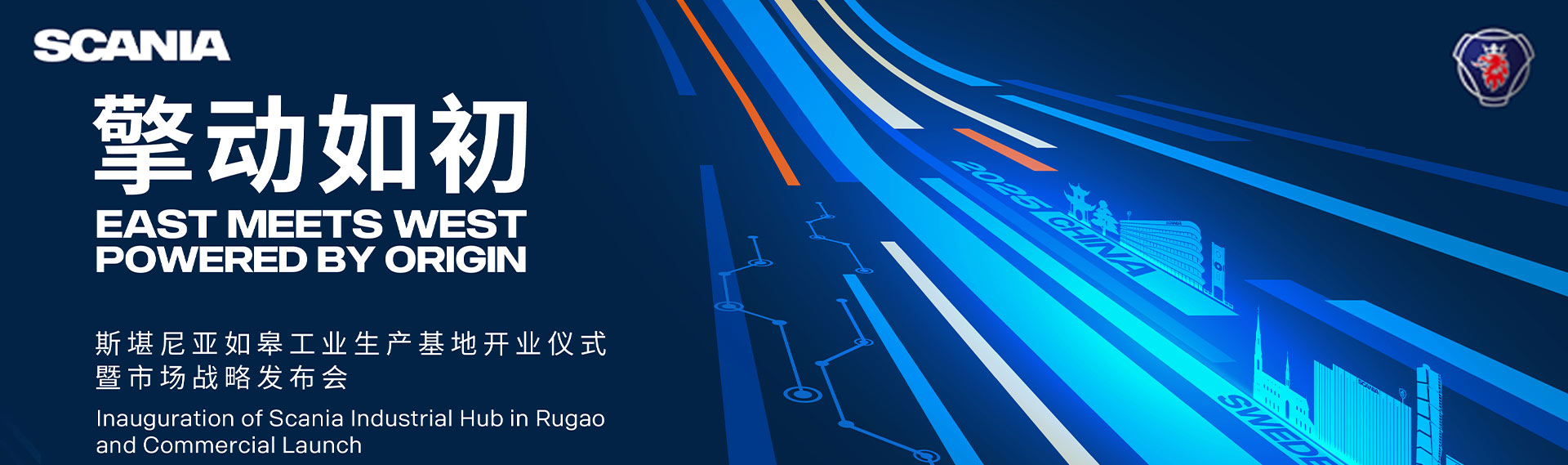 斯堪尼亞如皋工業(yè)生產(chǎn)基地開(kāi)業(yè)儀式