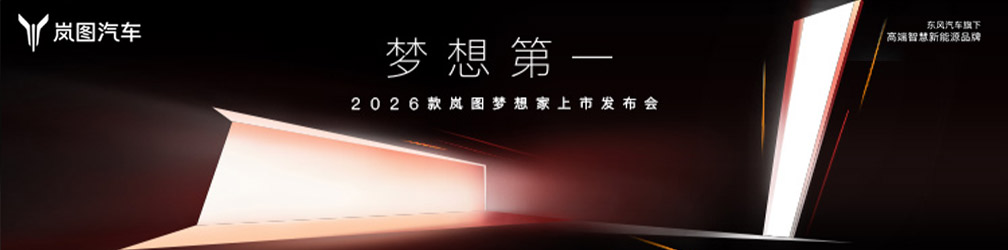 
点击图片观看：2026款岚图梦想家上市发布会