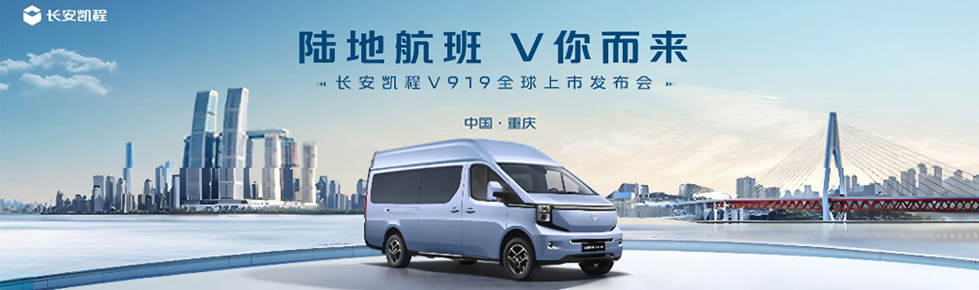 長安凱程V919上市發(fā)布會