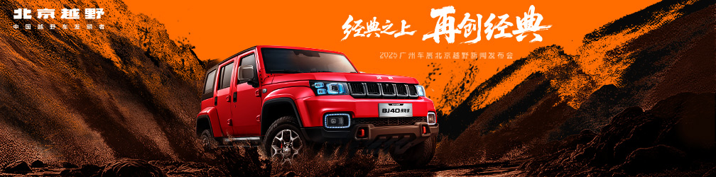 
点击图片观看：未来原型车、BJ40探险家重磅亮相