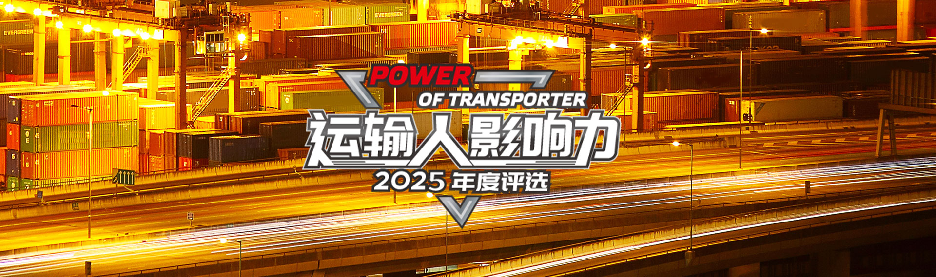 運輸人影響力2025年度評選