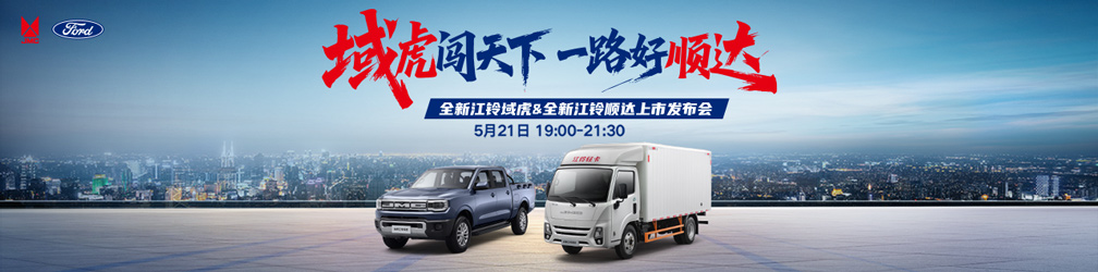 全新江鈴域虎&全新江鈴順達(dá)上市發(fā)布會(huì)