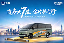 “商务大7座 金砖护远行” 远程星享M7E上市发布会