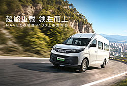 NAVECO领胜V100新车发布会
