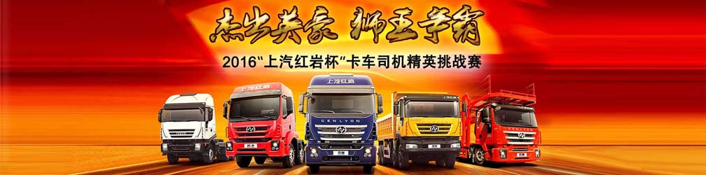2016“上汽红岩杯”卡车司机精英挑战赛