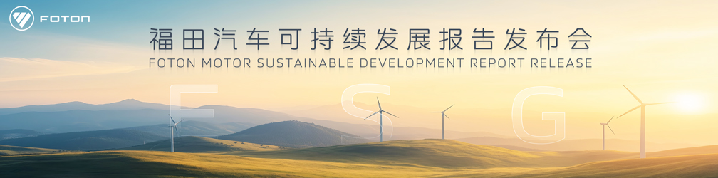 
點擊圖片觀看：福田汽車可持續(xù)發(fā)展報告發(fā)布會