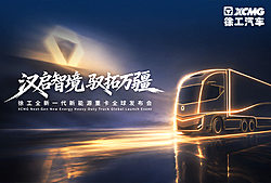 徐工全新一代新能源重卡全球发布会