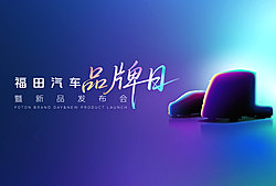 福田汽车品牌日暨新品发布会
