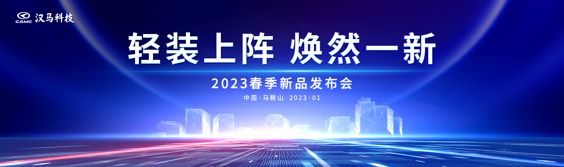 輕裝上陣 煥然一新 漢馬科技2023春季新品發布會