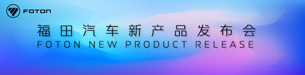 
點(diǎn)擊圖片觀看：福田汽車(chē)2025年中商務(wù)會(huì)&新產(chǎn)品發(fā)布會(huì)