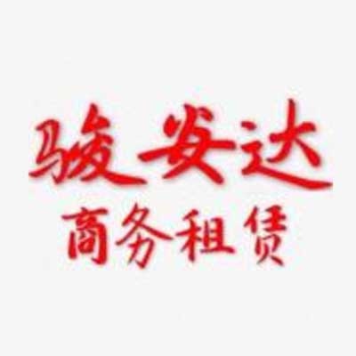 北京骏安达商务服务有限公司