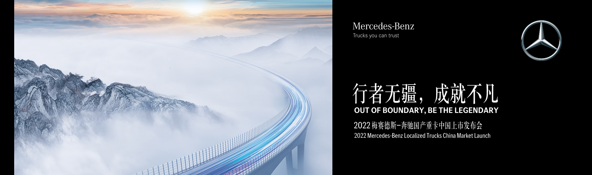 2022梅赛德斯-奔驰国产重卡中国上市发布会