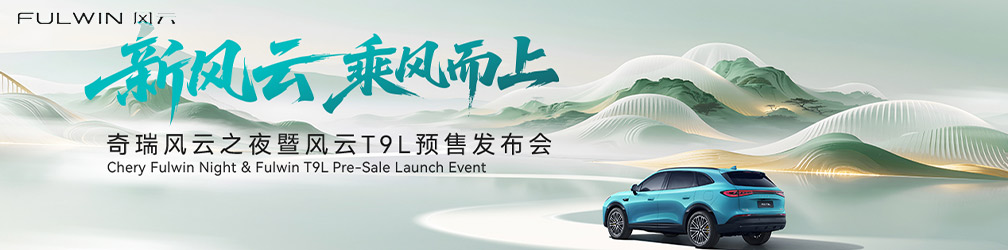 
点击图片观看：奇瑞风云之夜暨风云T9L预售发布会