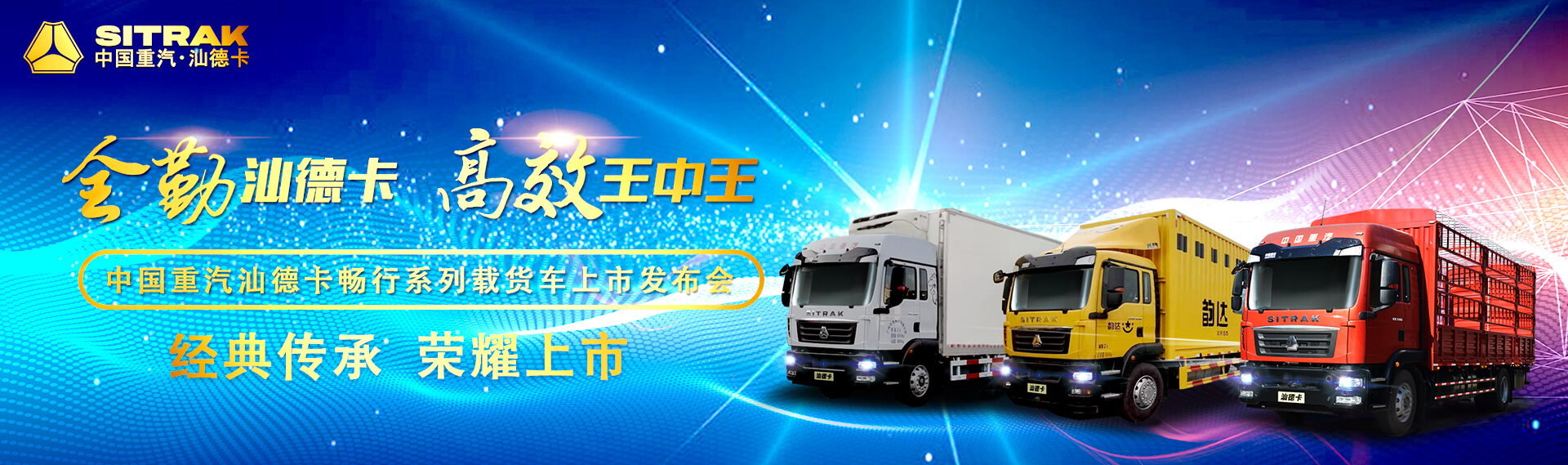 中国重汽汕德卡畅行系列载货车上市发布会