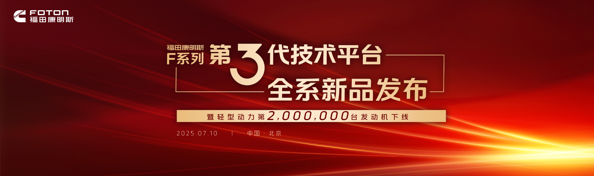 福田康明斯F系列第3代技術(shù)平臺全系新品發(fā)布