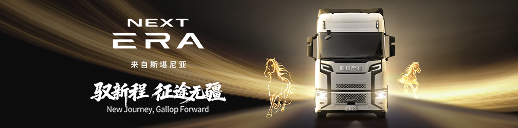斯堪尼亞NEXT ERA重卡新品品鑒專題