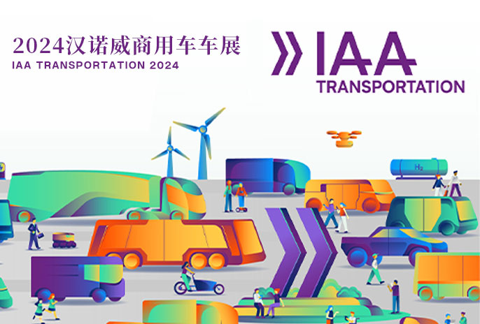 2024汉诺威商用车车展的封面图
