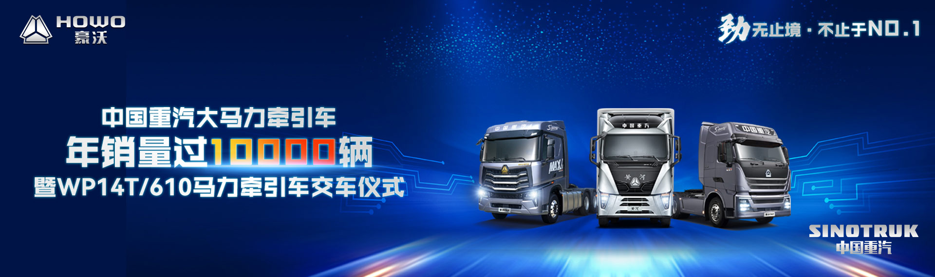 中国重汽大马力牵引车年销量过10000辆暨WP14T/610马力牵引车交车仪式