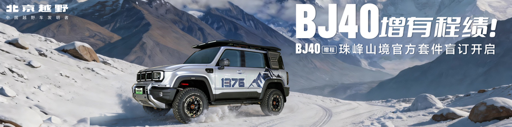 
点击图片观看：BJ40增程珠峰山境官方套件盲订开启