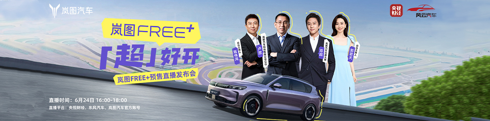 
点击图片观看：岚图FREE+「超」好开
预售直播发布会