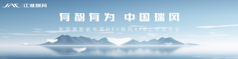 新国潮智能电混MPV瑞风RF8上市发布会