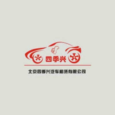 北京四季兴汽车租赁有限公司