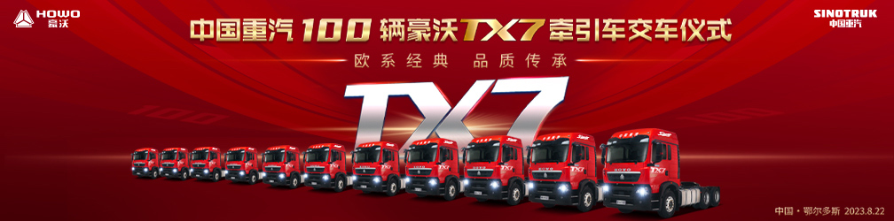 
点击图片观看：欧系经典
品质传承
中国重汽100辆豪沃TX7牵引车交车仪式