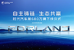 自主鑄鏈 生態共贏 時代汽車第680萬輛下線儀式