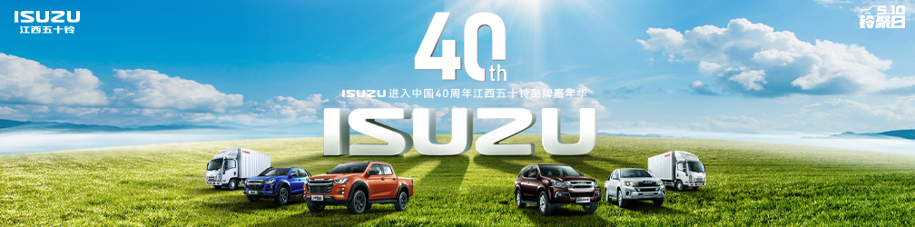 ISUZU中國40年江西五十鈴嘉年華