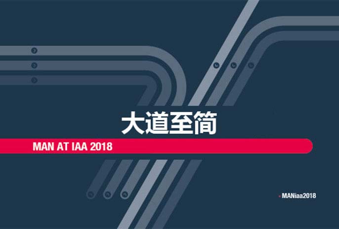 MAN 2018 IAA 汉诺威车展的封面图