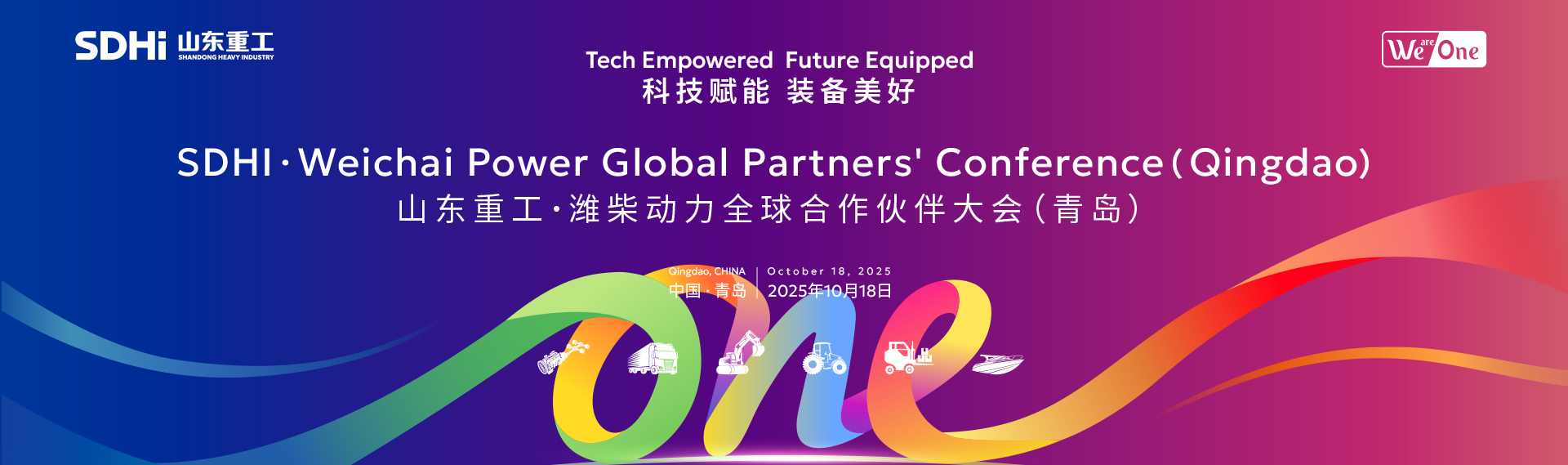 山東重工·濰柴動力全球合作伙伴大會
