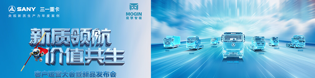 三一重卡客戶運(yùn)營(yíng)大會(huì)暨新品發(fā)布會(huì)