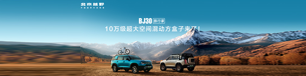 
点击图片观看：成都车展，必看BJ30旅行家！