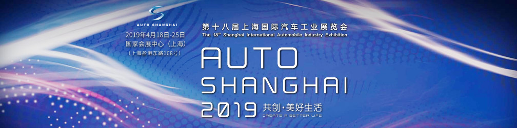 共创·美好未来 第十八届上海国际汽车工业展览会