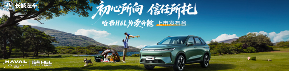 
点击图片观看：哈弗H6L上市发布会
