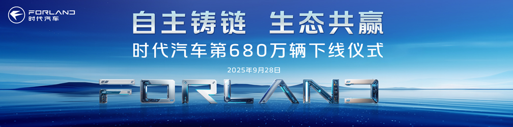自主鑄鏈 生態(tài)共贏 時代汽車第680萬輛下線儀式