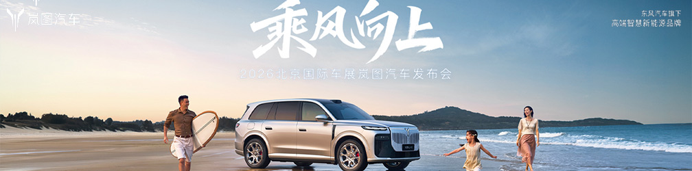 
点击图片观看：乘风向上
2026北京国际车展岚图汽车发布会
