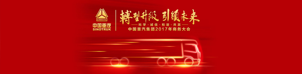 中国重汽集团2017年商务大会