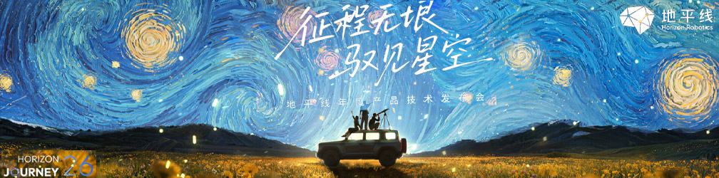 
点击图片观看：2026地平线年度产品技术发布会