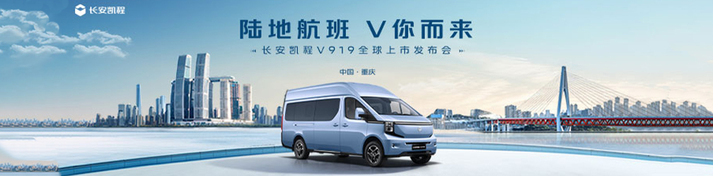 
點(diǎn)擊圖片觀看：長安凱程V919上市發(fā)布會(huì)
