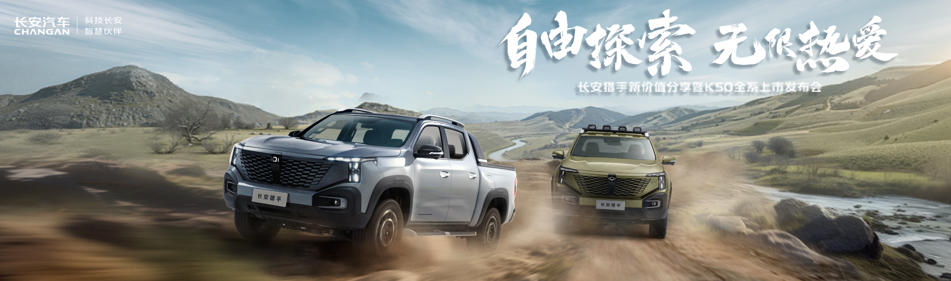 長(zhǎng)安獵手K50全系上市發(fā)布
