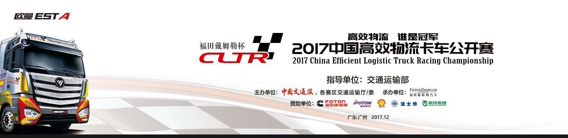 福田戴姆勒杯2017中国高效物流卡车公开赛（广州站）