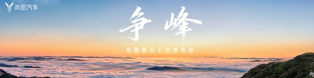 
点击图片观看：争峰，岚图泰山上市发布会