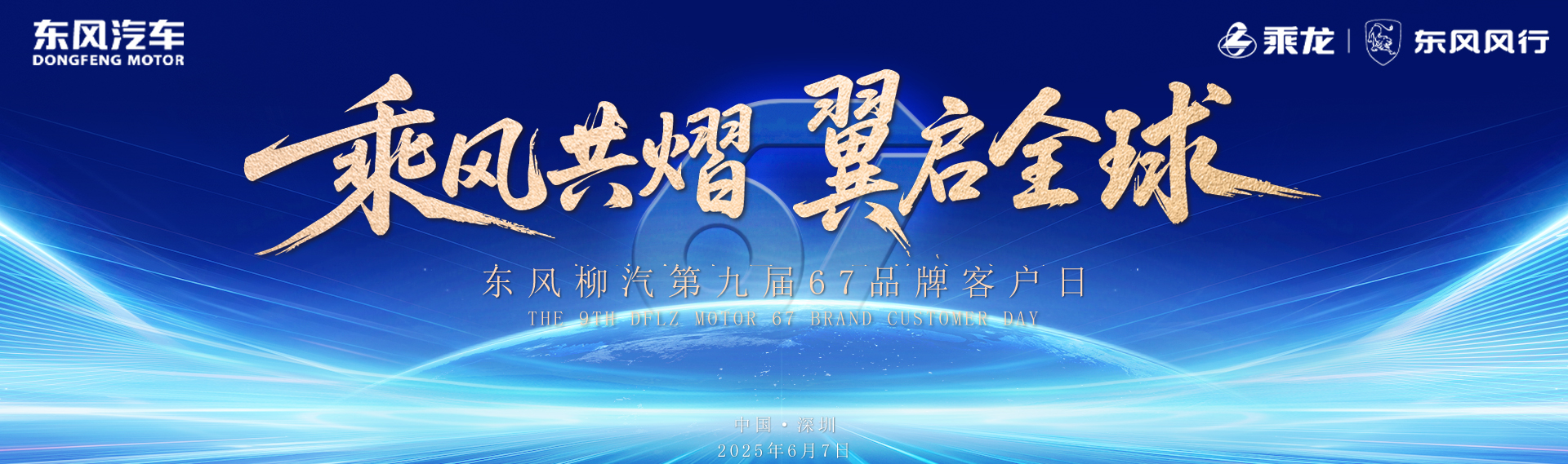 東風(fēng)柳汽第九屆67品牌客戶日