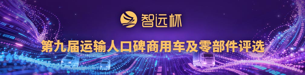 
點(diǎn)擊圖片觀看：第九屆運(yùn)輸人口碑商用車及零部件評選